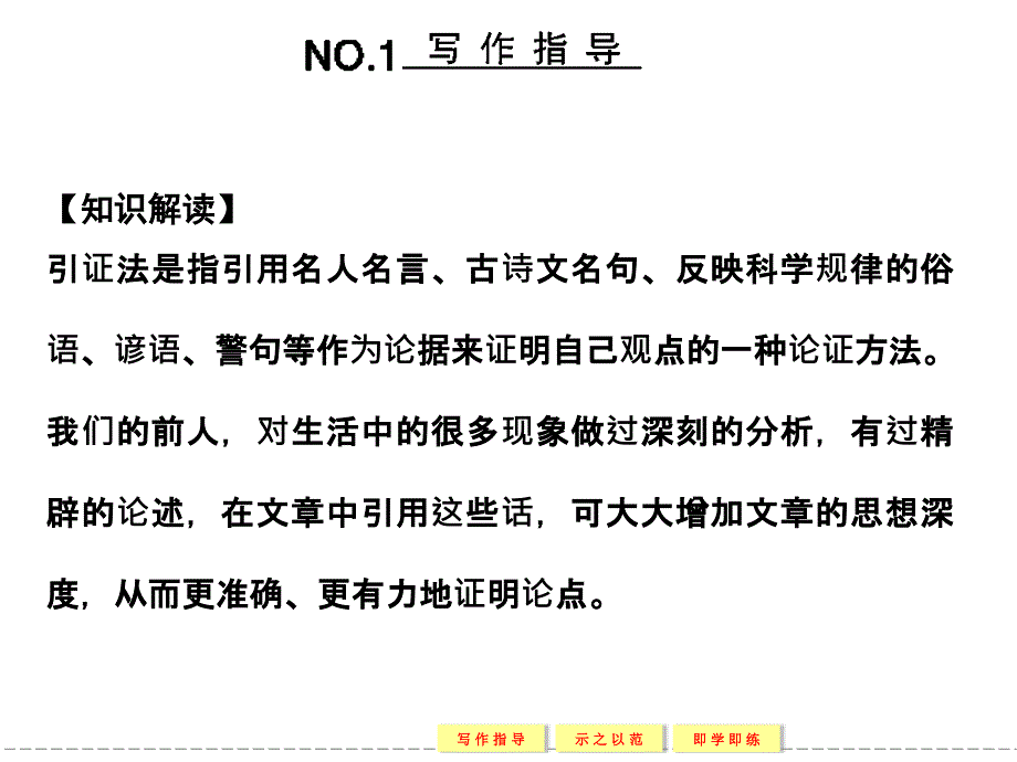 4学年高中语文粤教版选修《唐诗宋词元散曲选读》一、单元写作规划借得佳句成华章——引证法_第2页