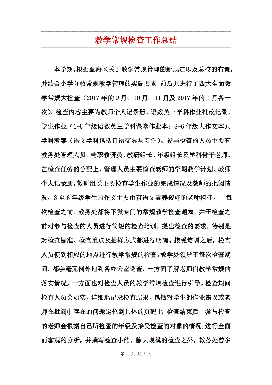 教学常规检查工作总结_第1页