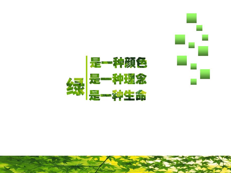 石家庄工程技术学校贾志华创意作品《绿色》_第3页