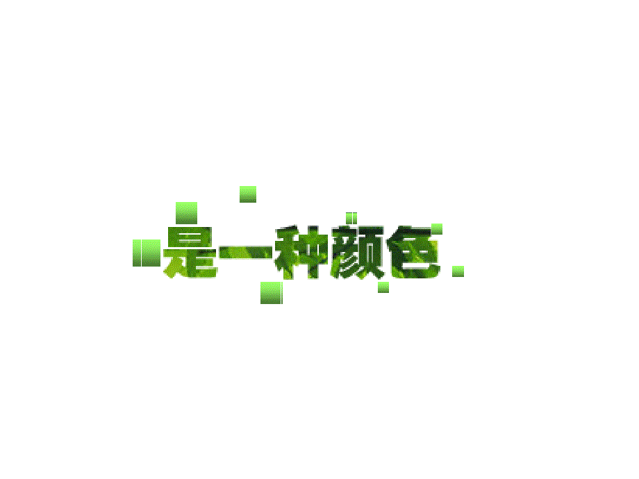 石家庄工程技术学校贾志华创意作品《绿色》_第4页