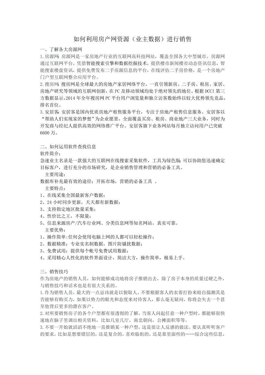 如何利用房产网资源(业主数据)进行销售_第1页