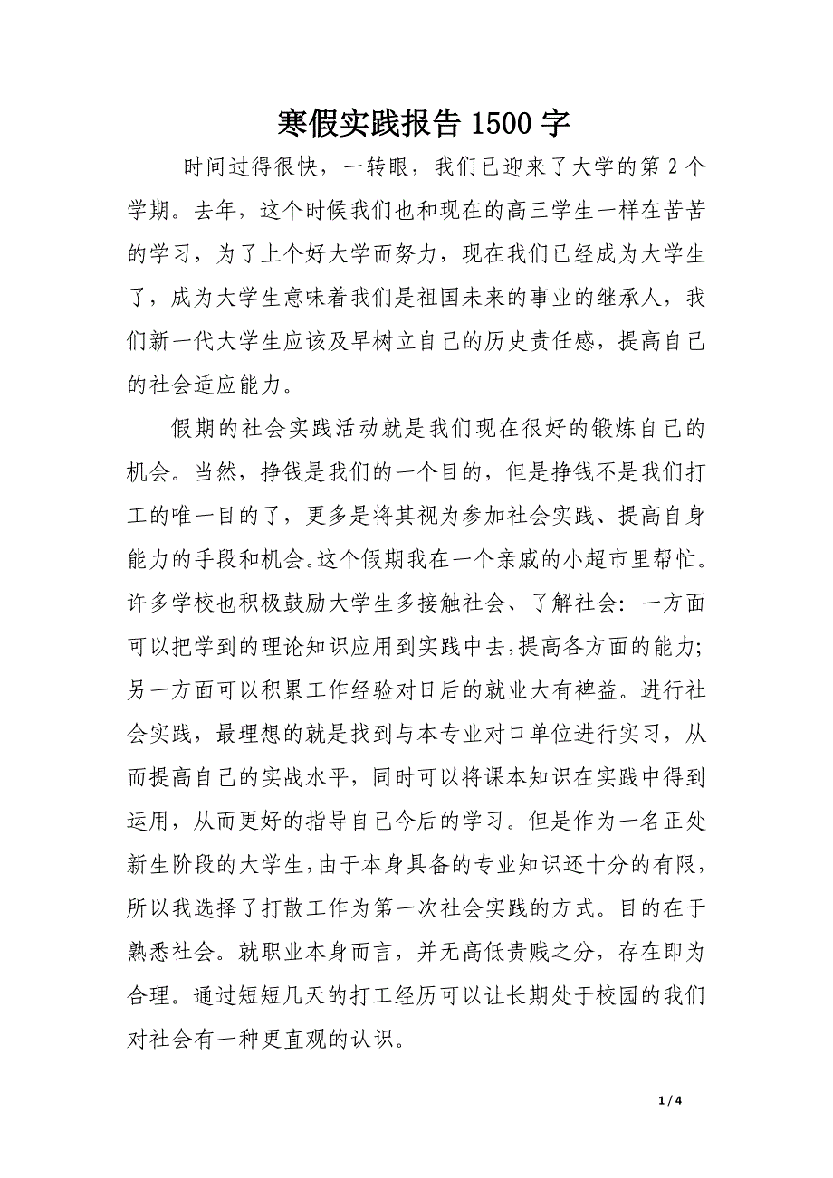 寒假实践报告1500字_第1页