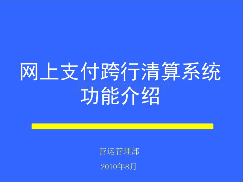 网上支付跨行清算系统基本功能介绍_第1页