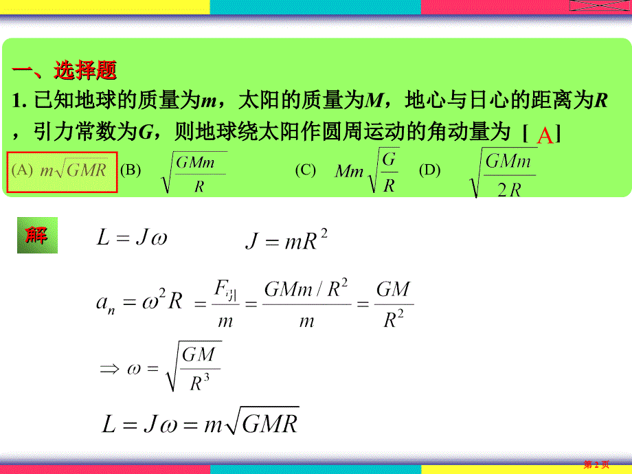 物理学(王铭)角动量守恒习题解答_第2页