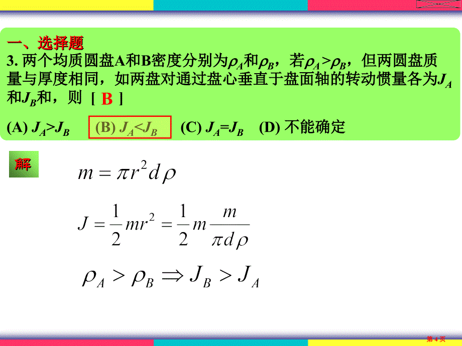 物理学(王铭)角动量守恒习题解答_第4页