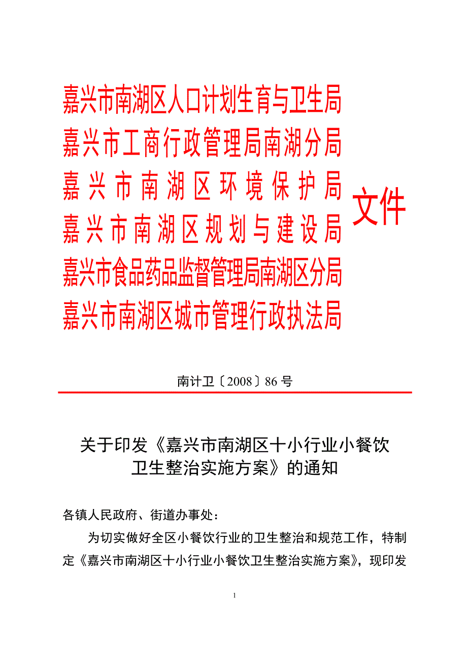 嘉兴市南湖区人口计划生育与卫生局_第1页