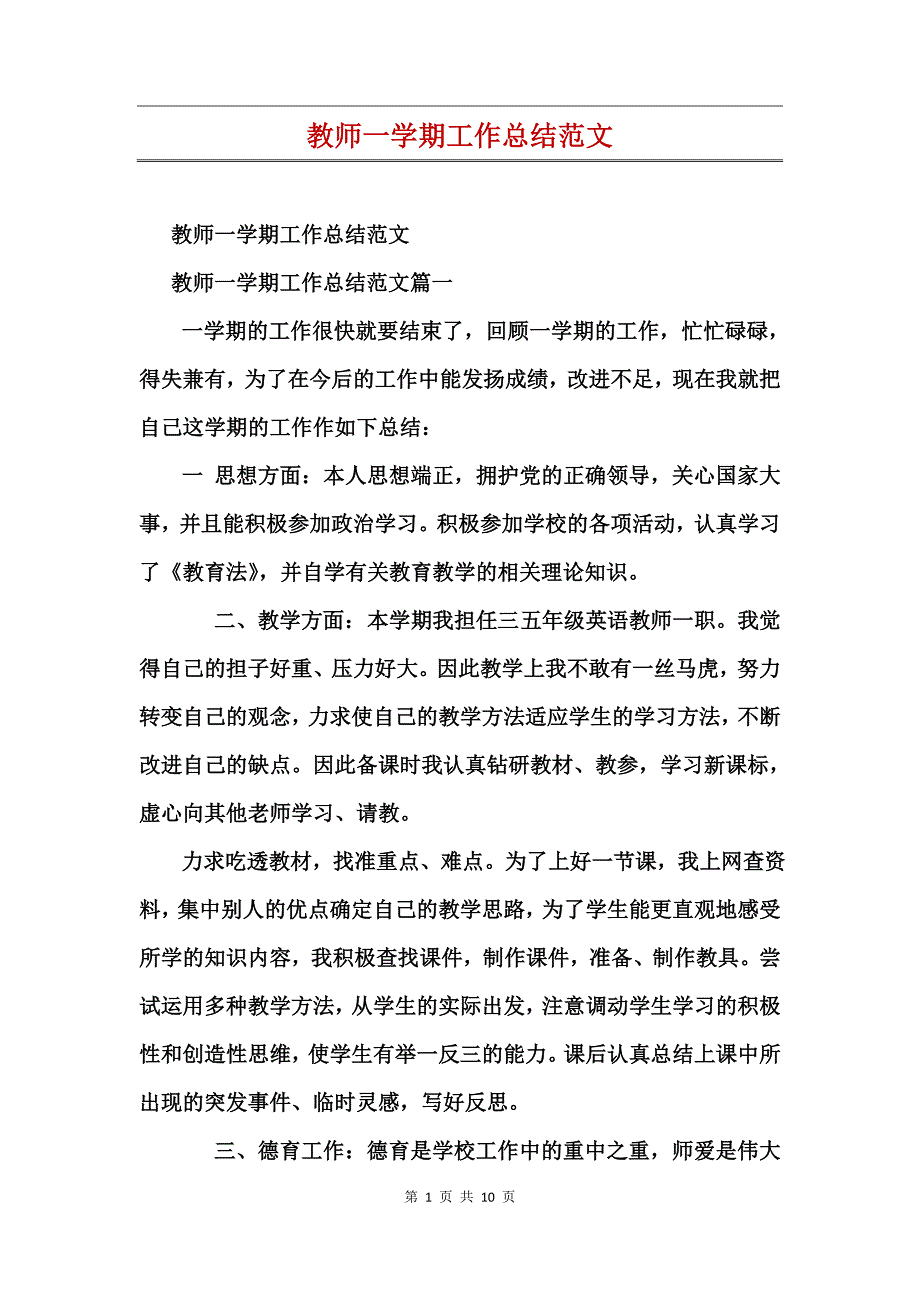 教师一学期工作总结范文_第1页