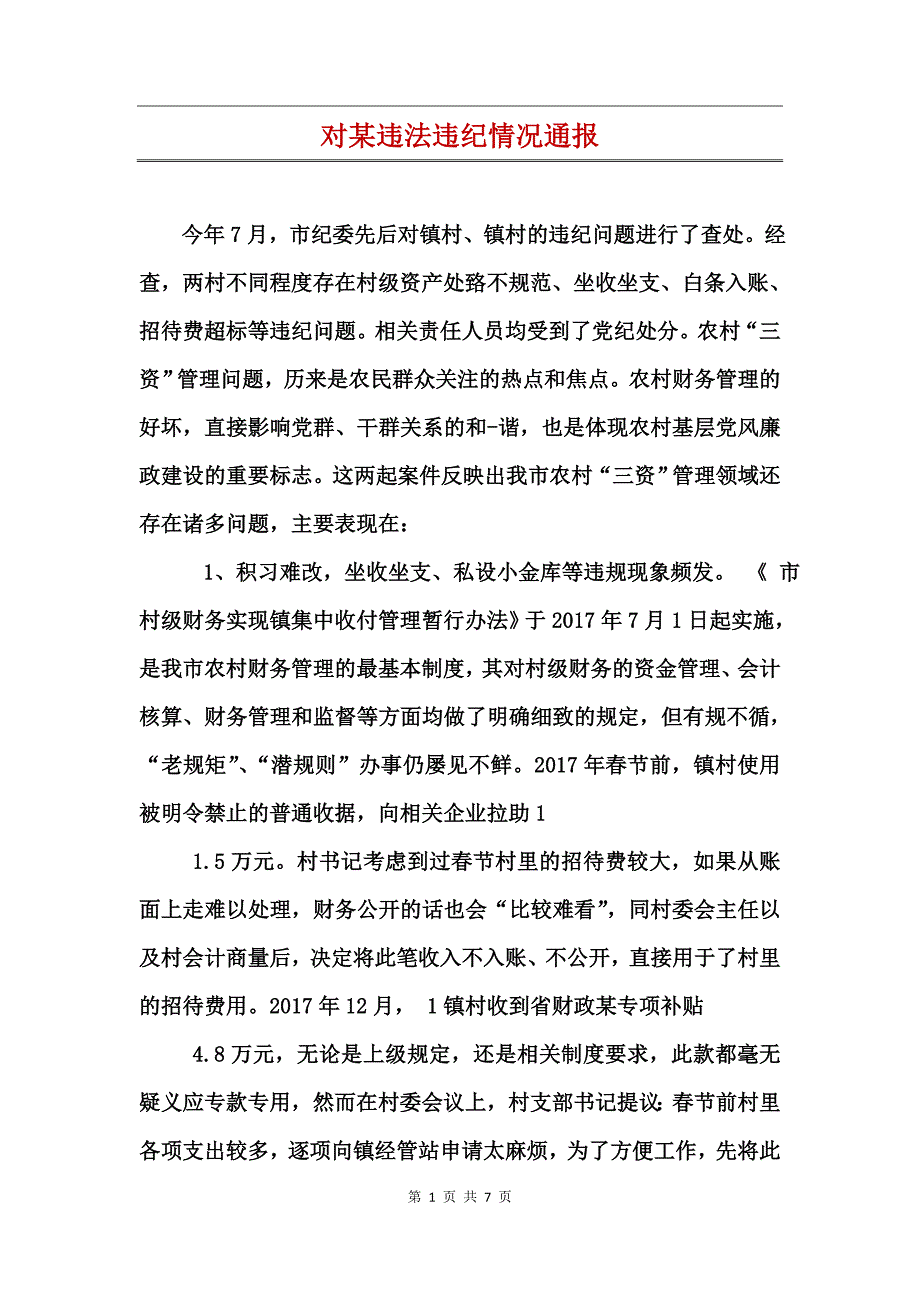 对某违法违纪情况通报_第1页