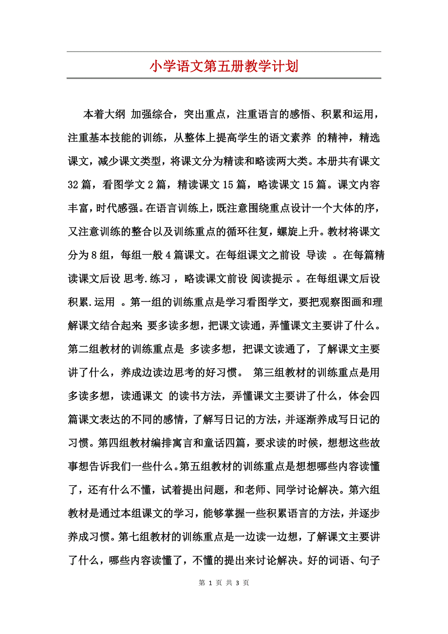 小学语文第五册教学计划_第1页