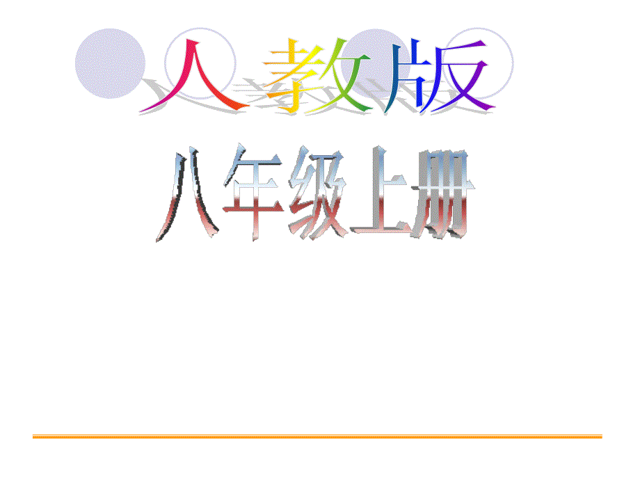 2013版八年级上册英语课件_第1页