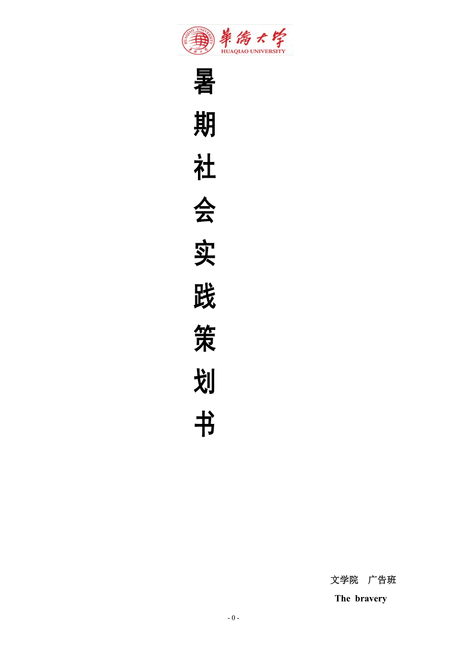 2013年暑期社会实践古城区的新追求——以泉州市鲤城区形象的宣传为例(最终版)_第1页