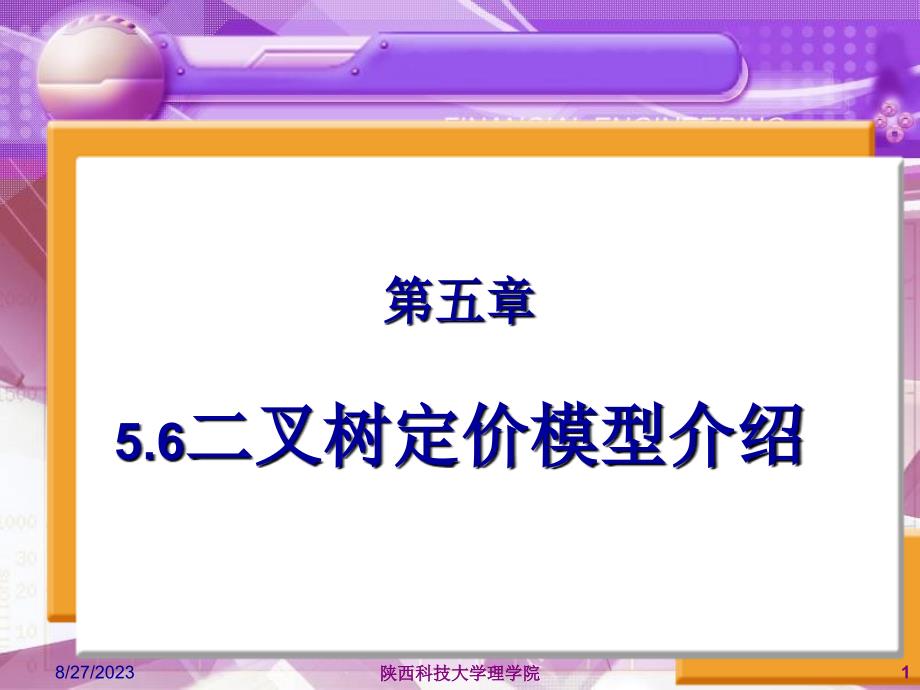 二叉树期权定价模型在欧式期权和美式期权的应用_第1页