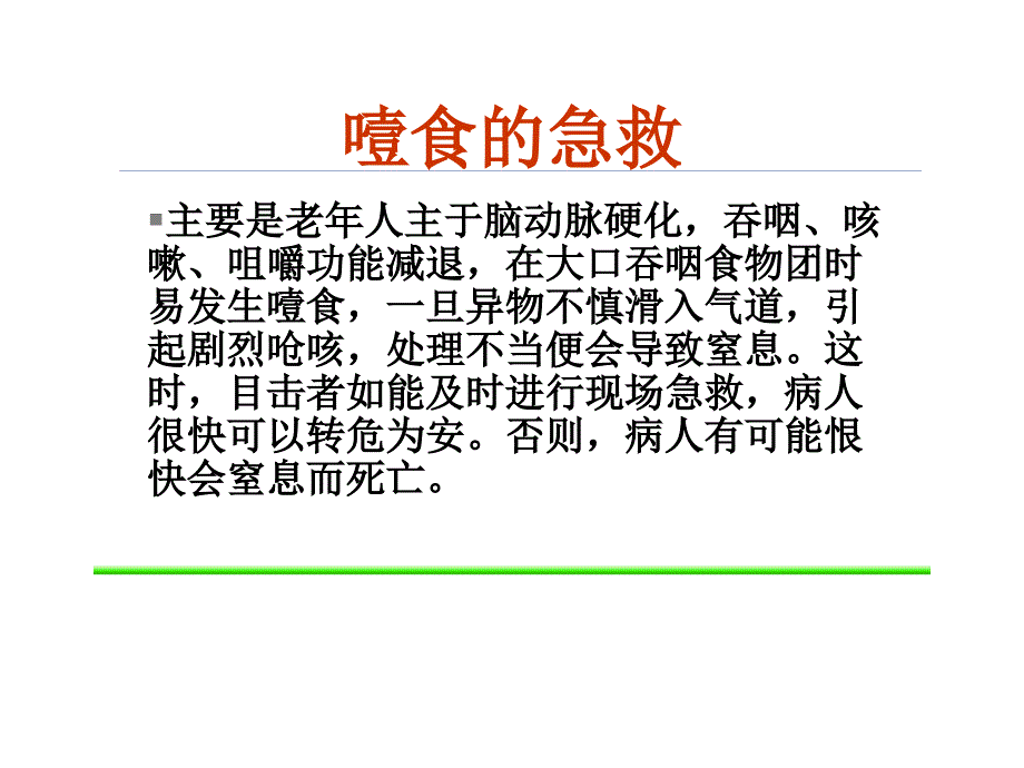 老年人常见意外的自救与急救_第2页