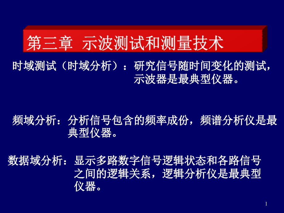 示波技术和测量技术2_第1页