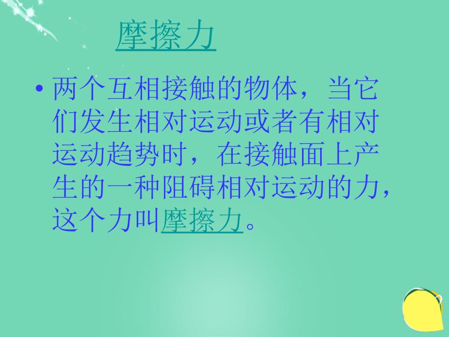 八年级物理下册 8.3 摩擦力复习课件 （新版）新人教版(1)_第2页