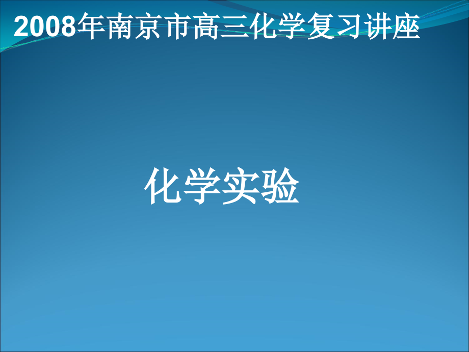 2008年南京市高三化学复习讲座_第1页