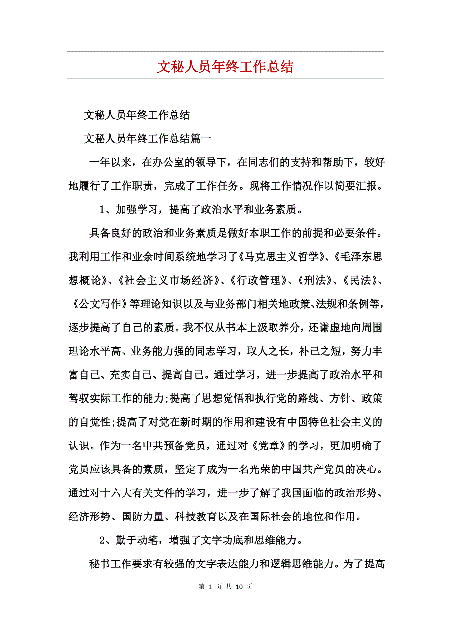 文秘人员年终工作总结_第1页