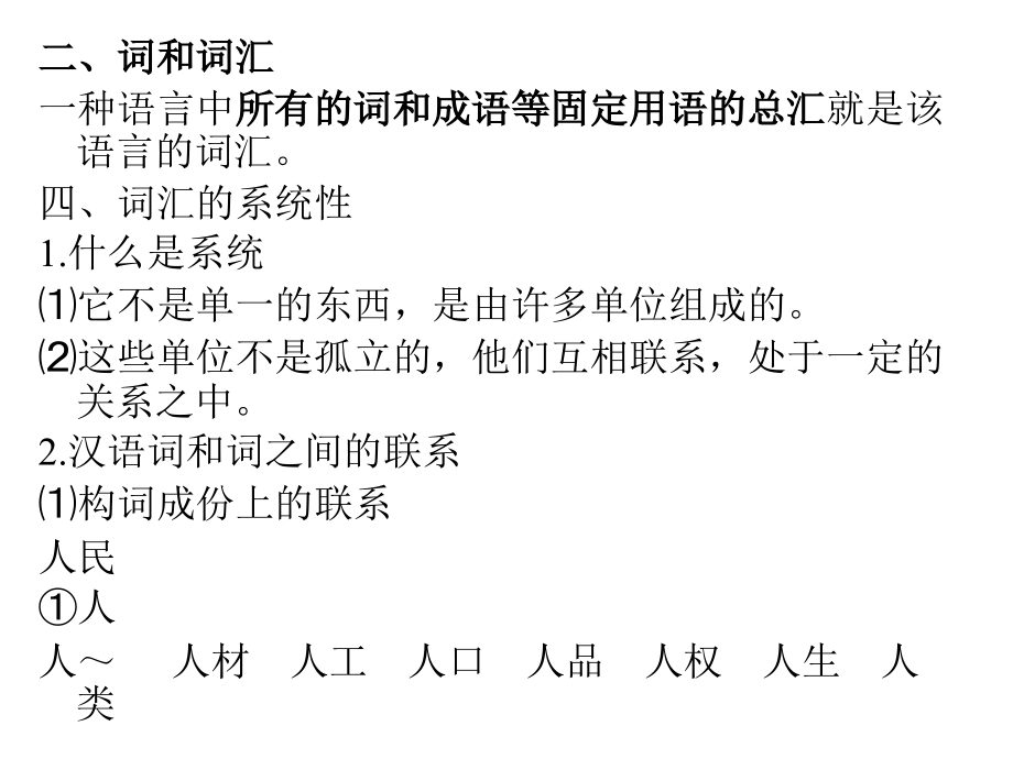 现代汉语与中学语文教学4(词汇)_第3页