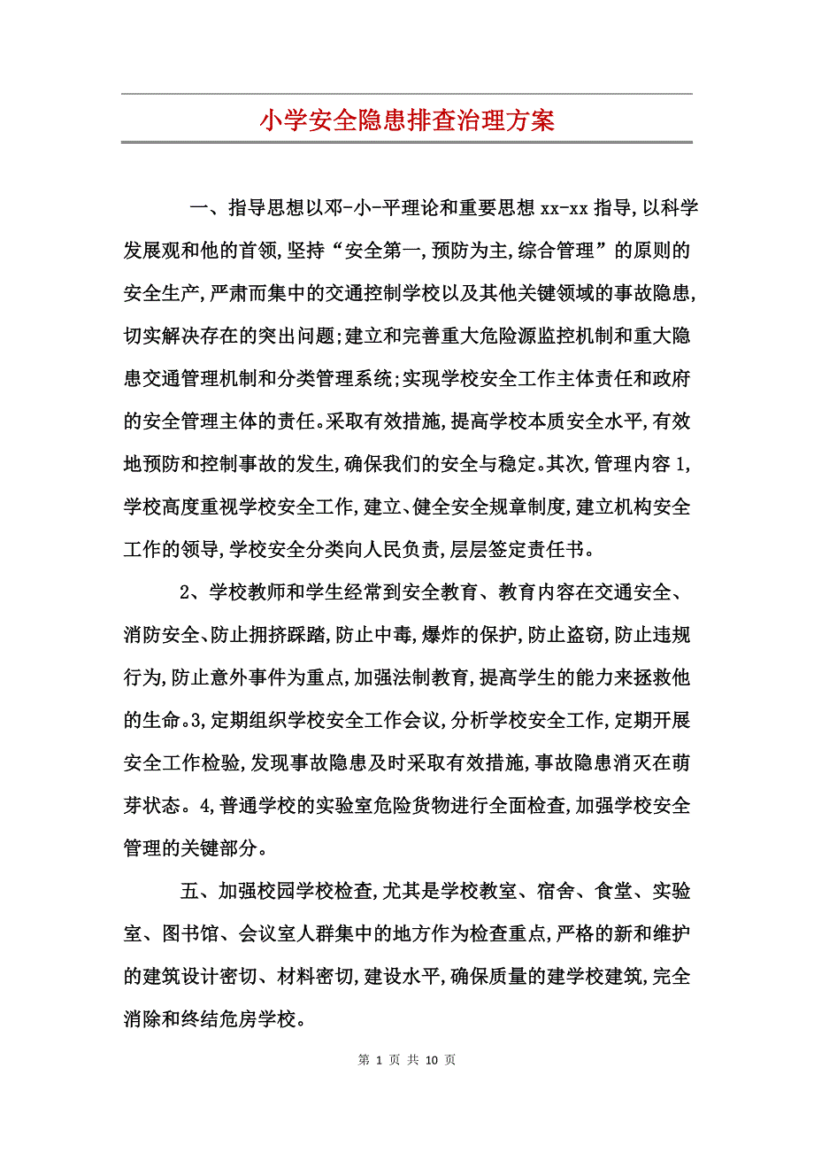 小学安全隐患排查治理方案_第1页