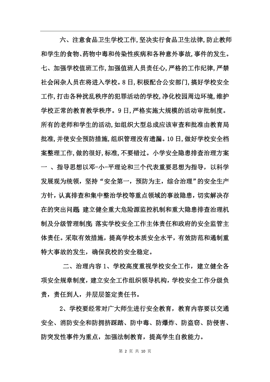 小学安全隐患排查治理方案_第2页