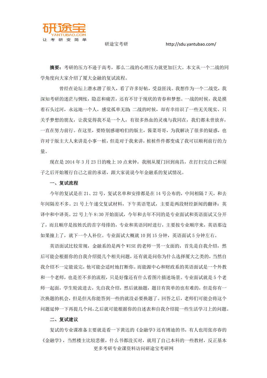 2018厦大考研806经济学院备考经验—研途考研_第1页