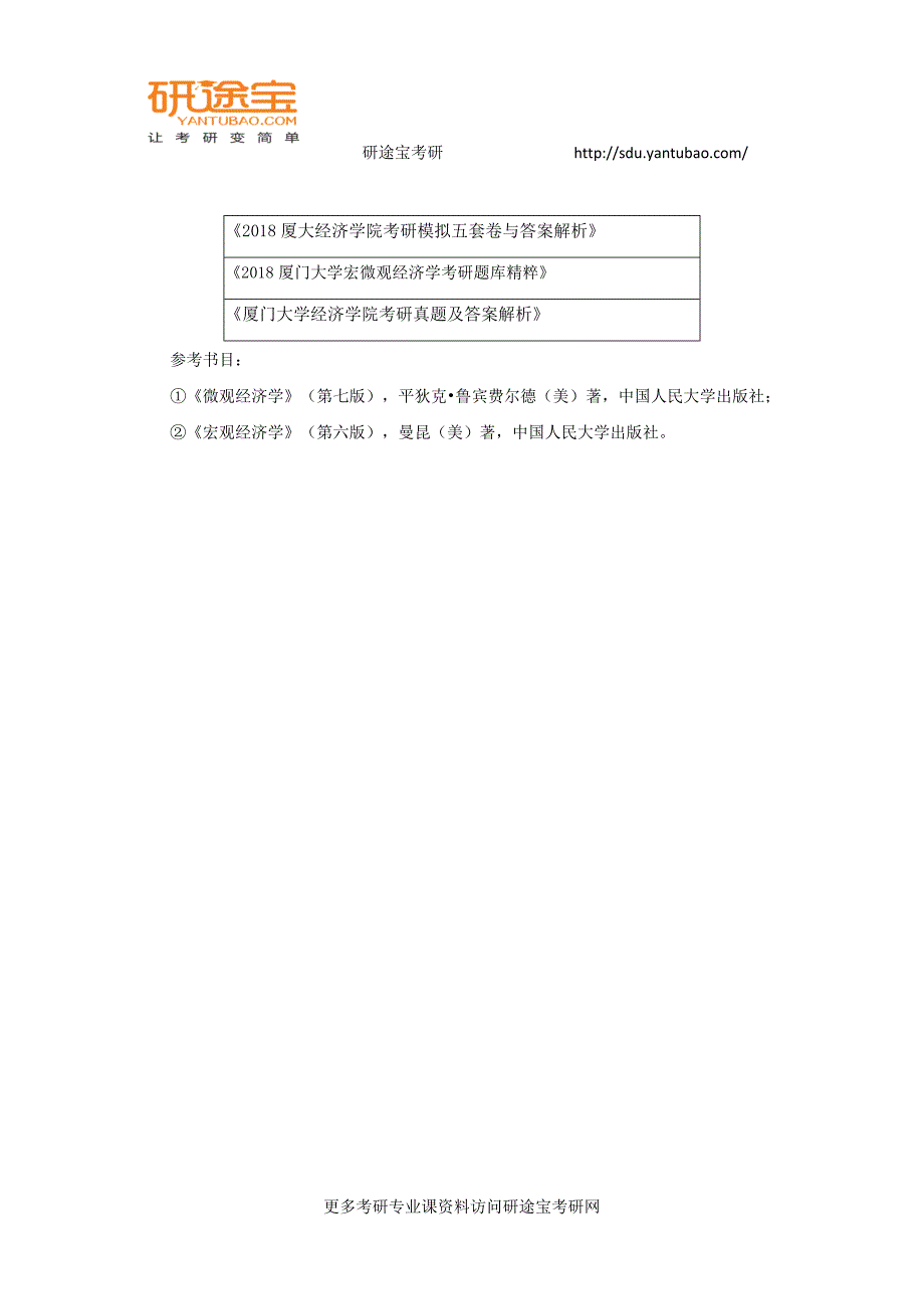 2018厦大考研806经济学院备考经验—研途考研_第4页