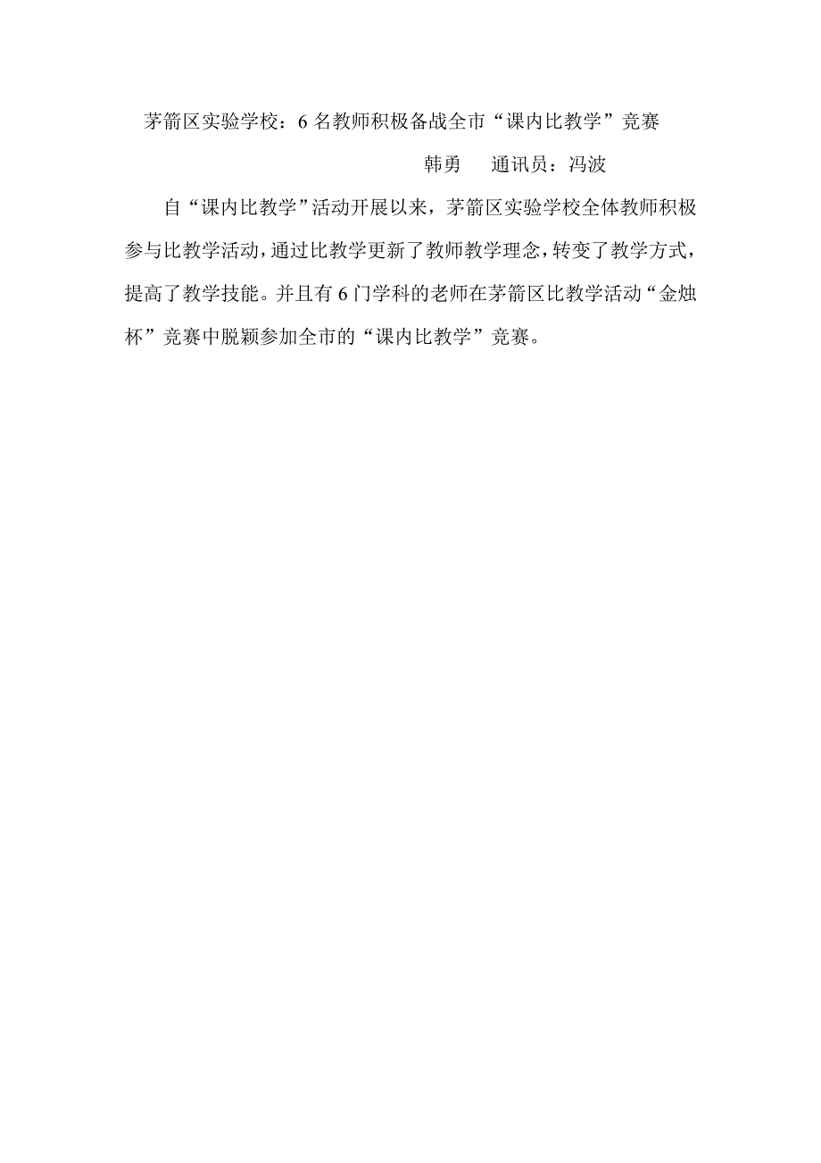 茅箭区实验学校6名教师积极备战全市“课内比教学”竞赛_第1页