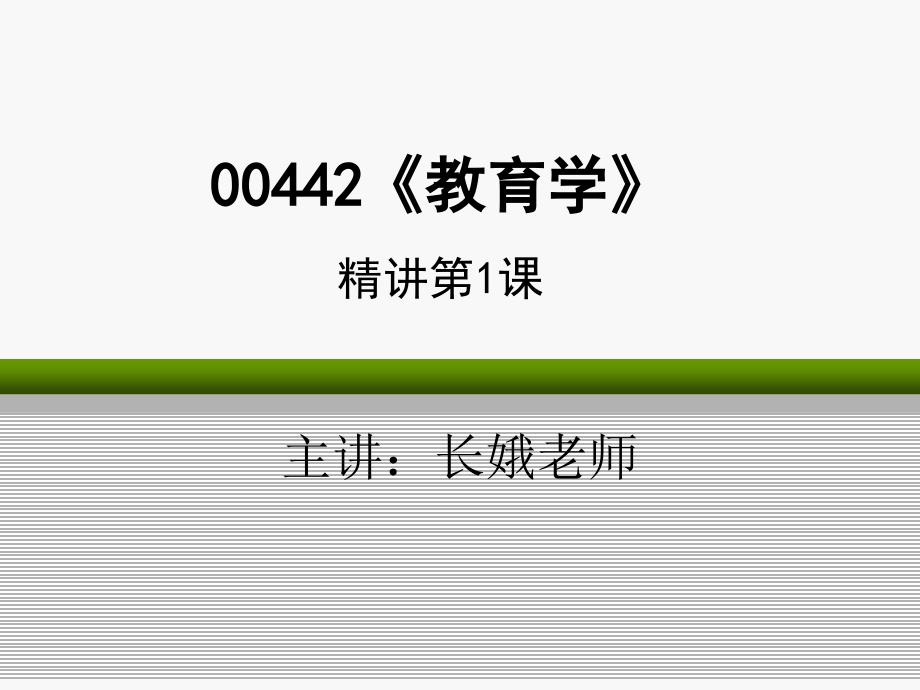 省考教师证、自考00442《教育学》精讲课-长娥老师2015年7月_第1页