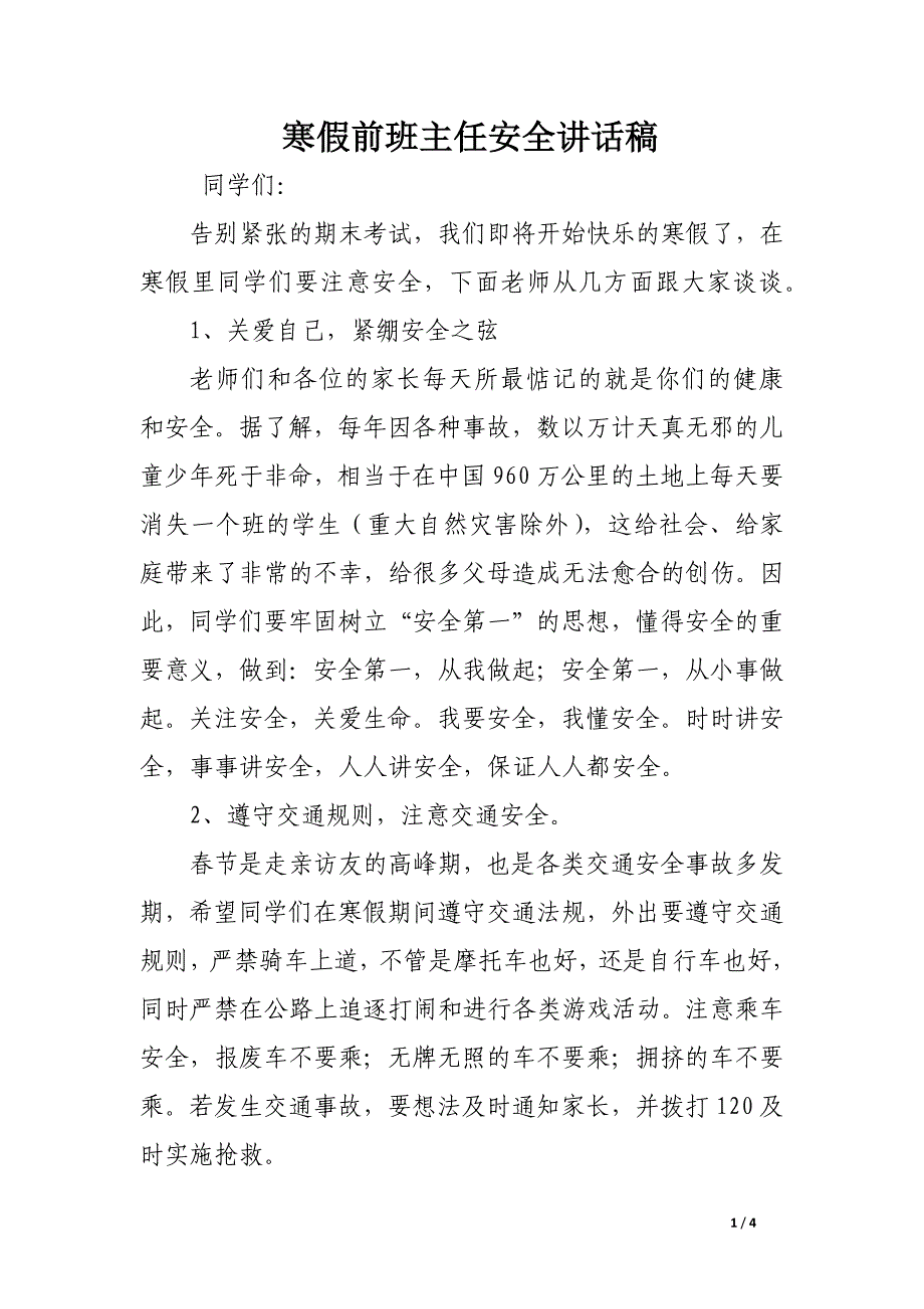 寒假前班主任安全讲话稿_第1页