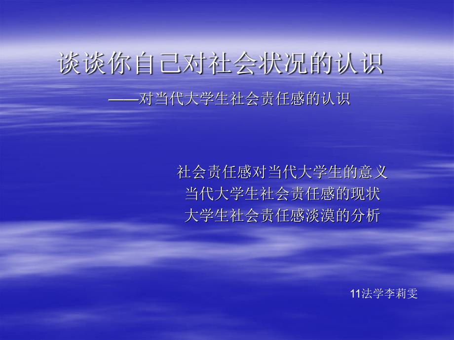 谈谈你自己对社会状况的认识_第1页