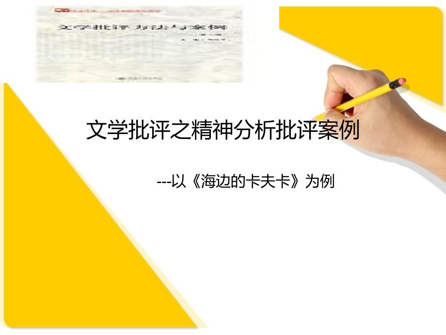 文学批评精神分析批评_第1页