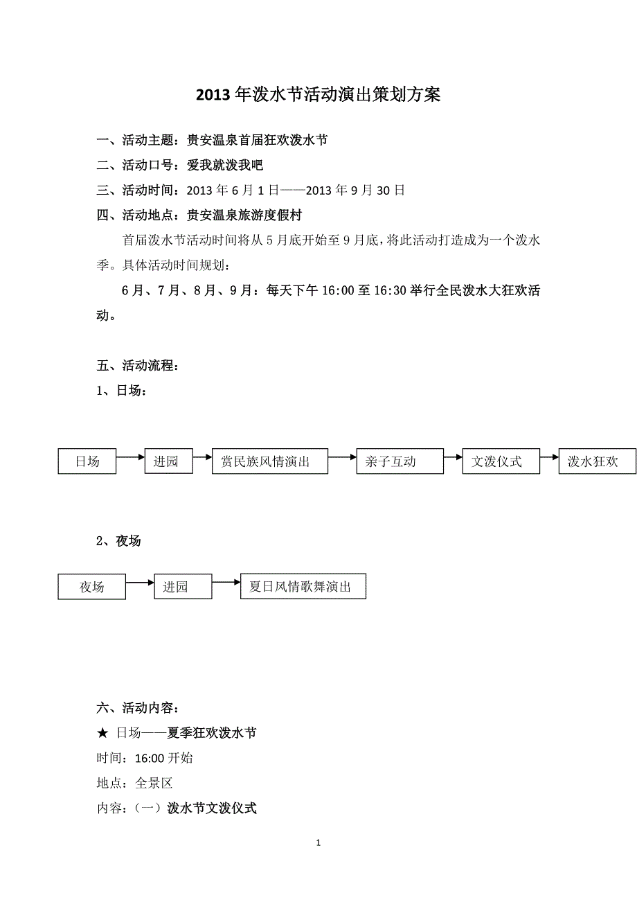 2013年泼水节活动策划方案2_第1页