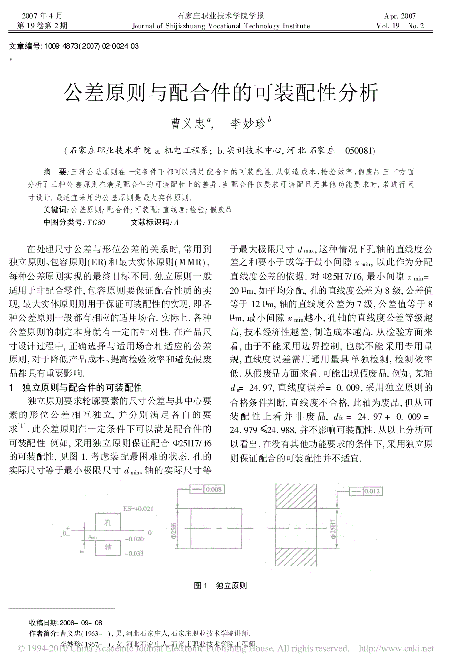 公差原则与配合件的可装配性分析_第1页