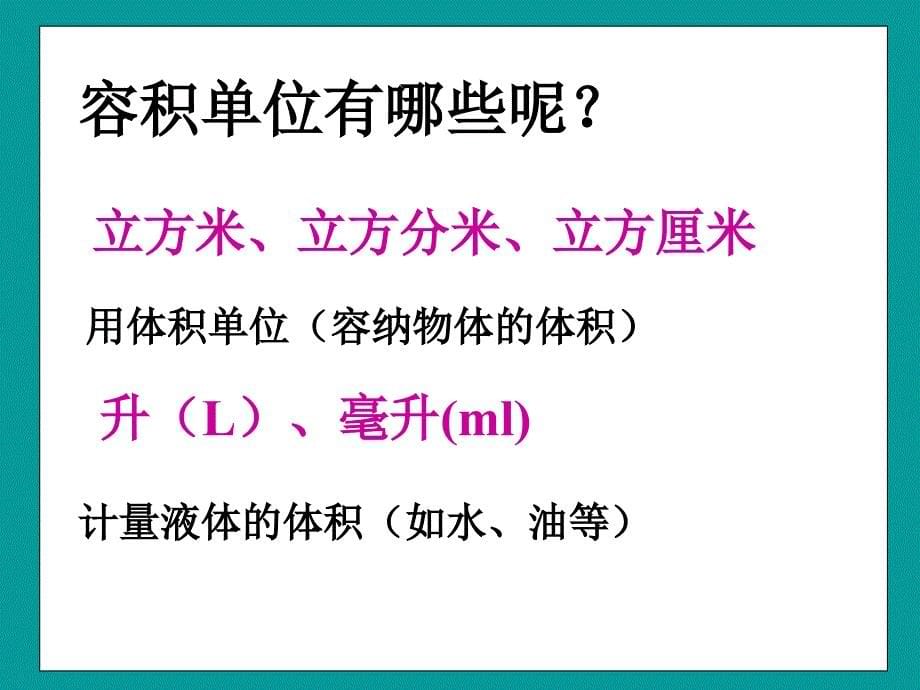 人教版第十册数学容积和容积单位例5_第5页