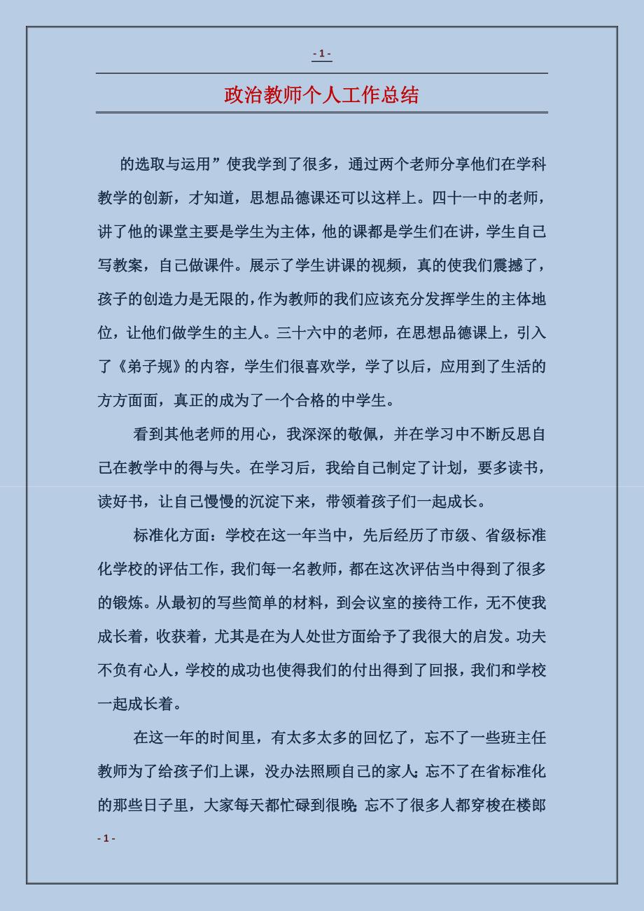 政治教师个人工作总结_第1页