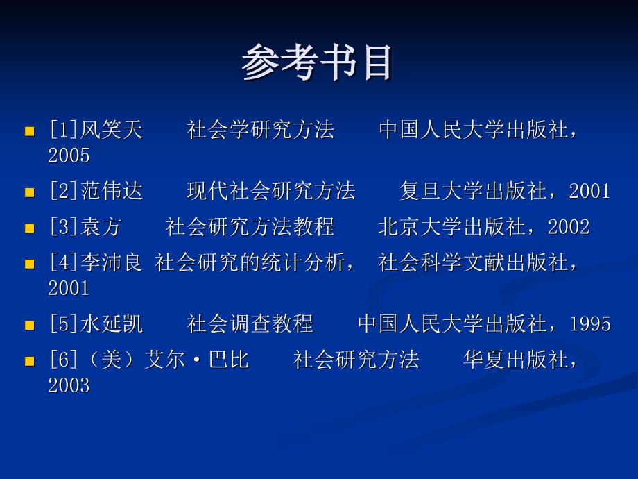 社会调查理论与方法教案_第3页