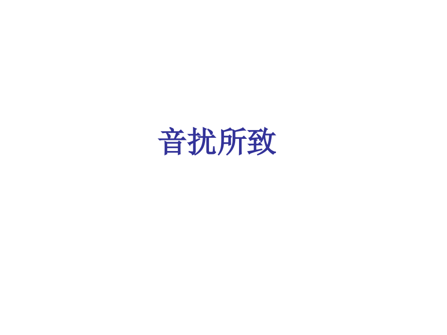 媒体中的高频别字(讲义2)_第3页