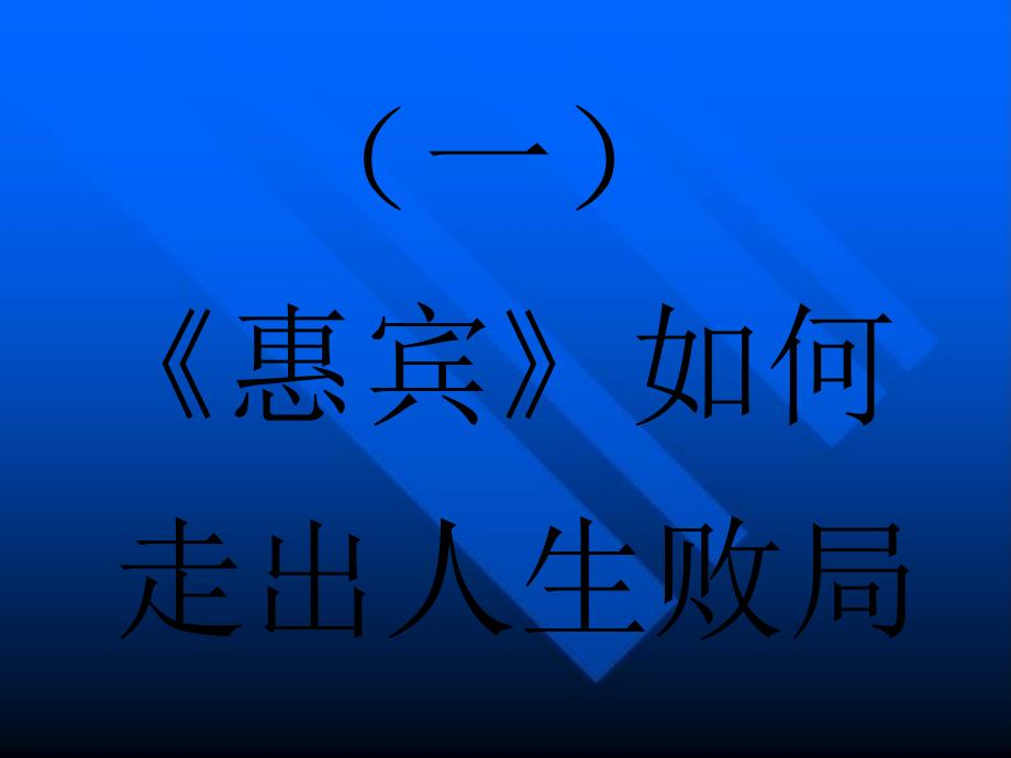 《惠宾》如何走出走出人生败局_第1页