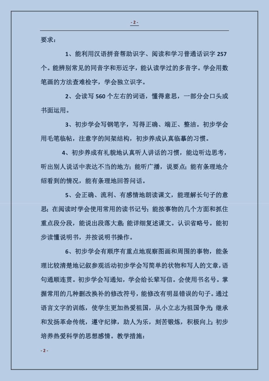 小学语文第八册教学计划_第2页