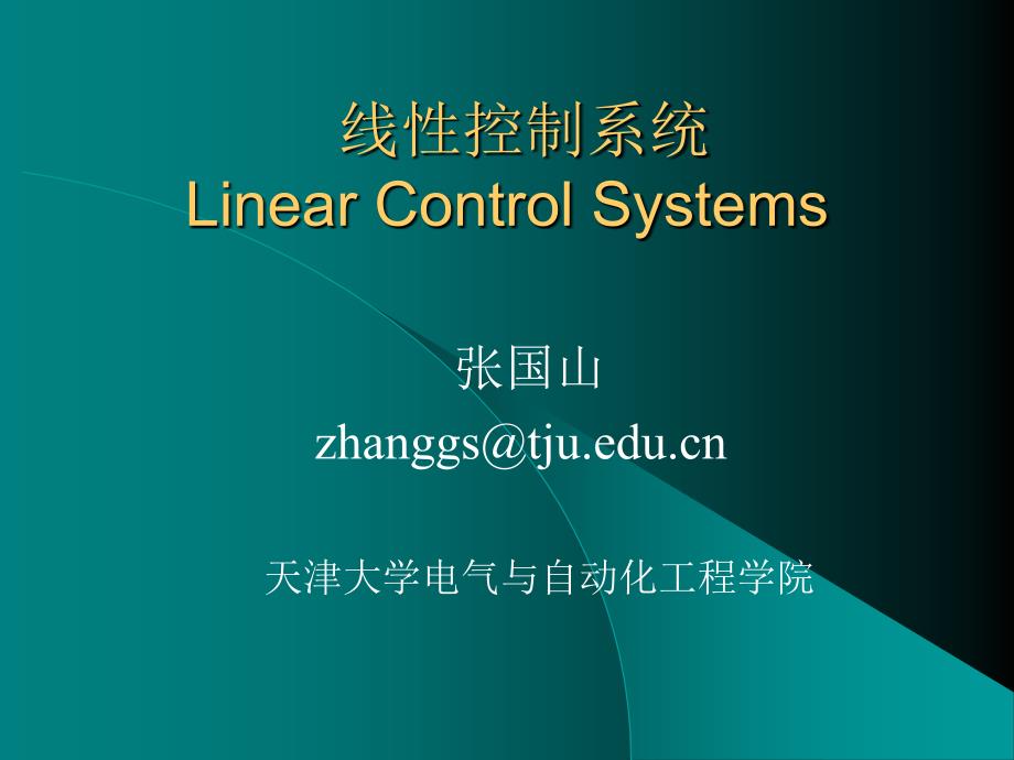 线性控制系统教案2-信号与系统_第1页