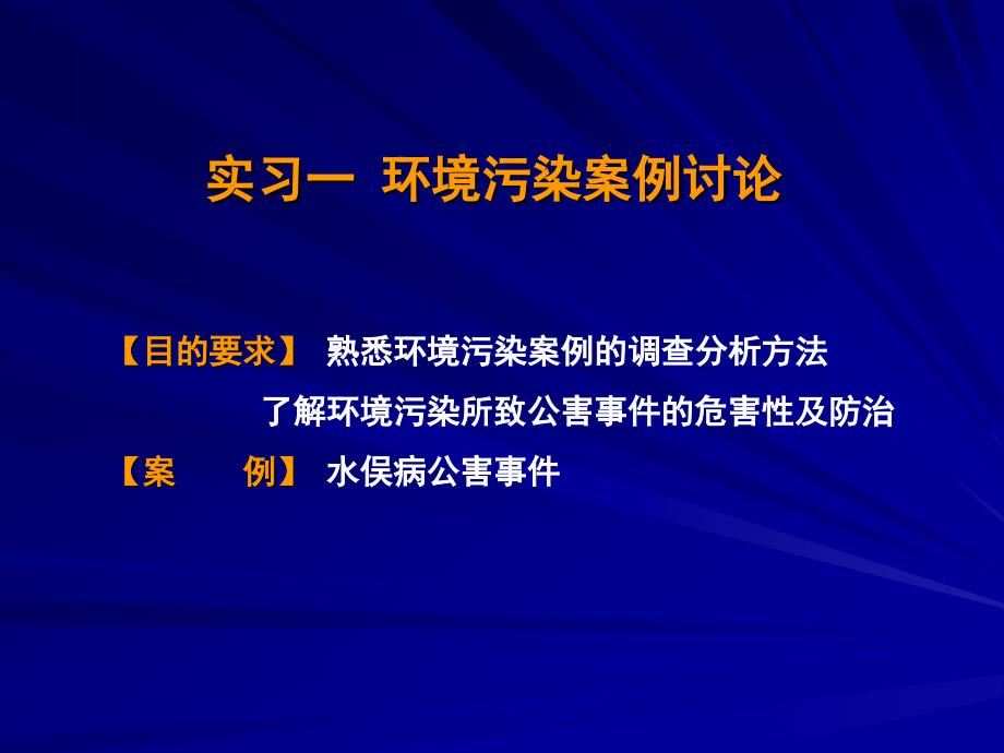 实习一环境污染案例讨论_第1页