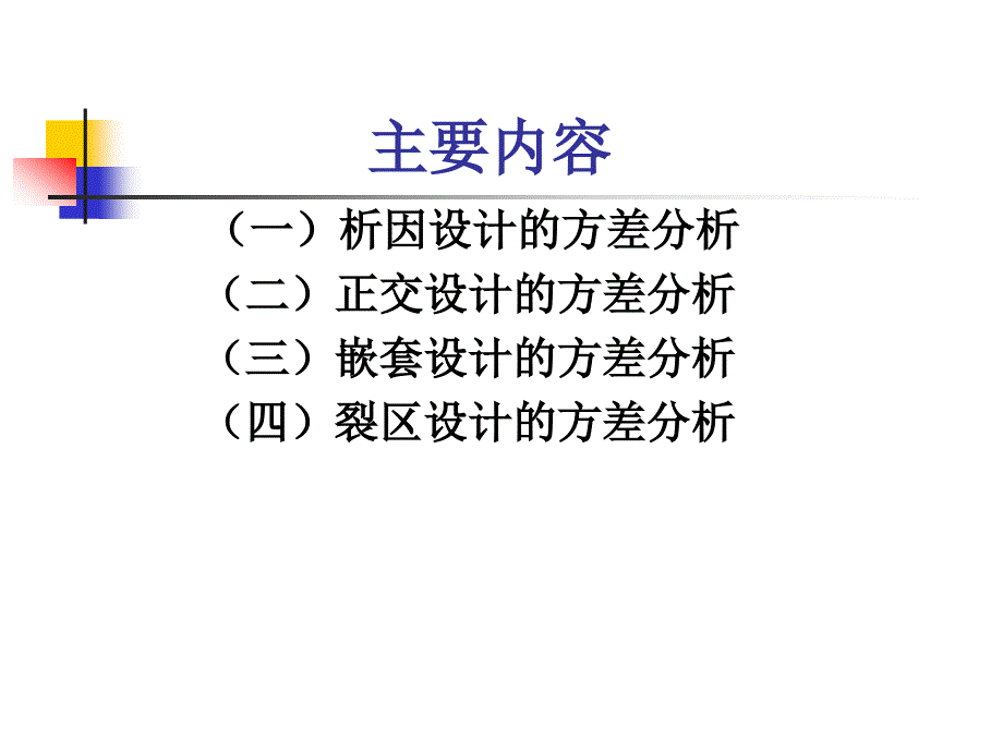 多因素实验设计的方差分析_第2页