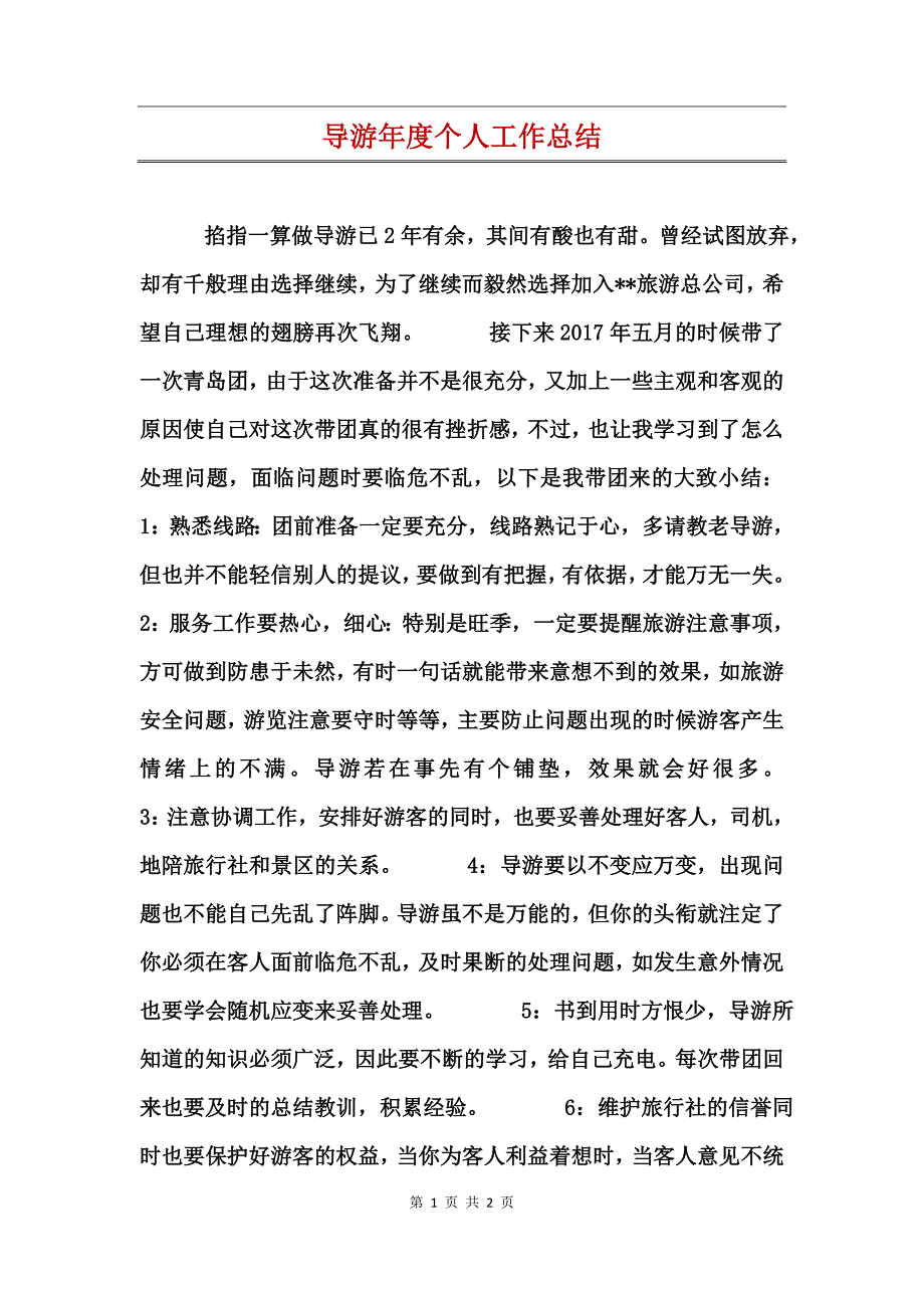 导游年度个人工作总结_第1页