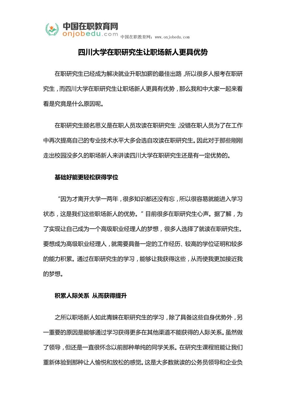 四川大学在职研究生让职场新人更具优势_第1页