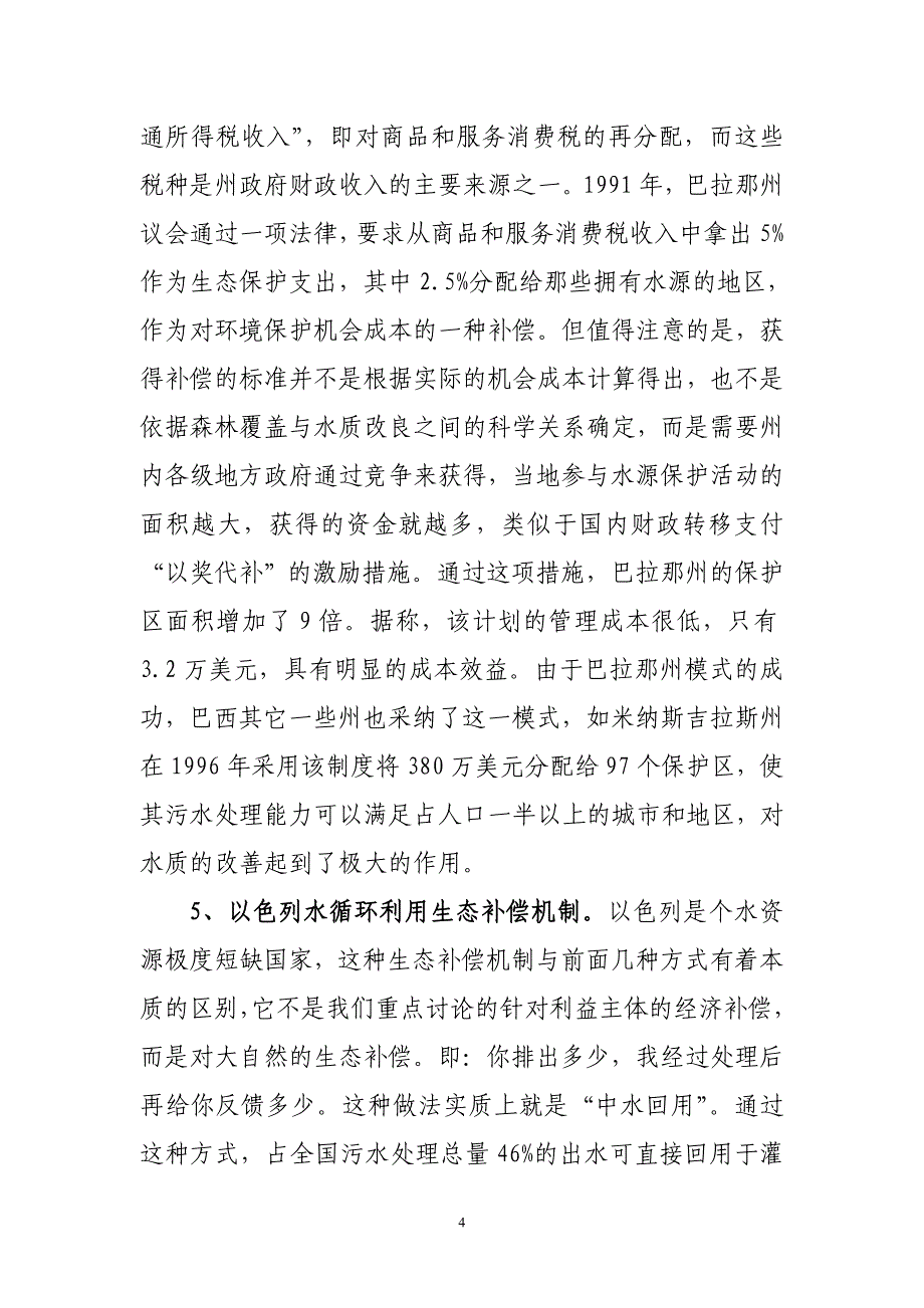 国内外水源地生态补偿机制经验借鉴_第4页