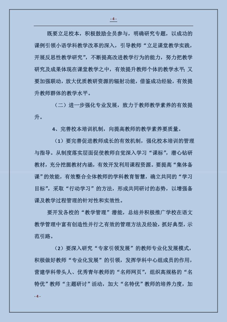 小学语文教研工作计划_第4页