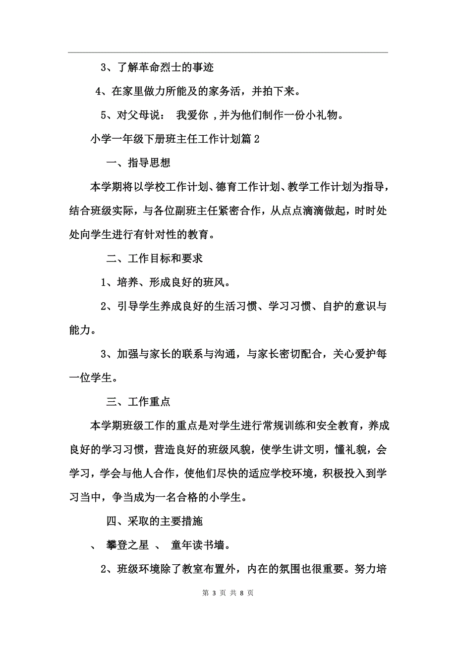 小学一年级下册班主任工作计划_第3页