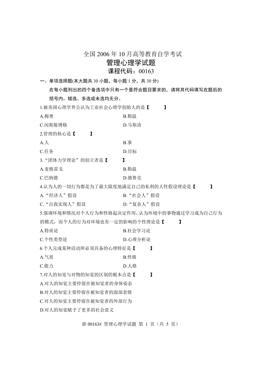 全国2006年10月高等教育自学考试管理心理学试题课程代码00163_第1页