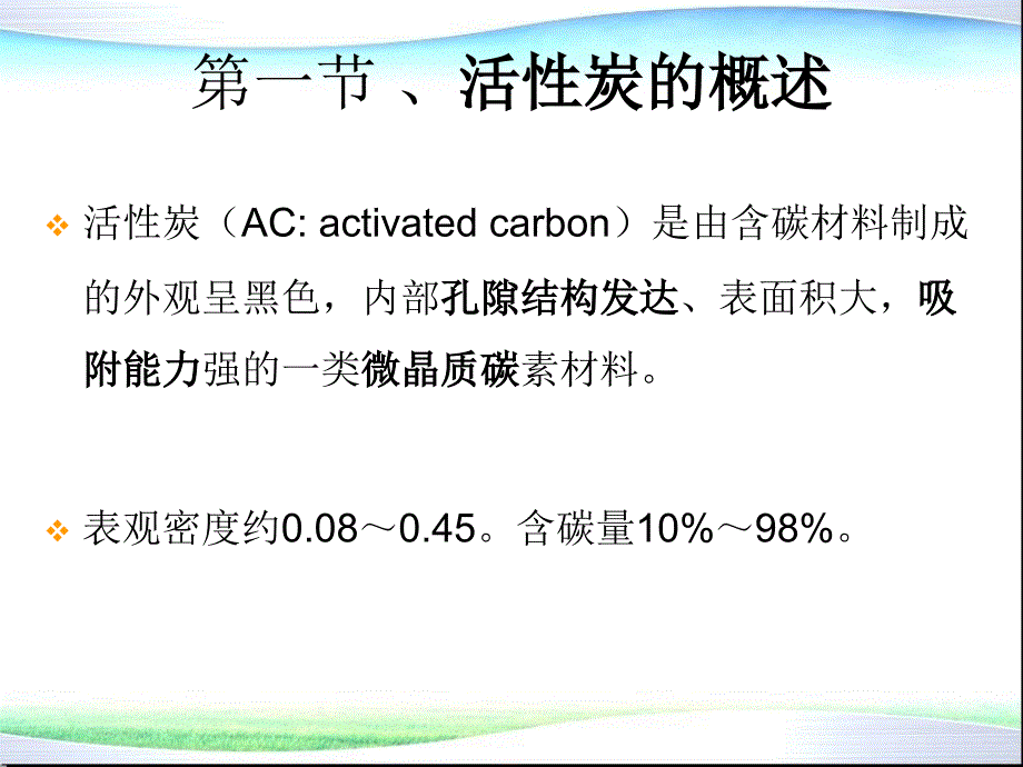 环境功能材料4活性炭_第2页