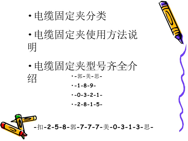 电缆固定夹使用方法说明电缆固定夹型号齐全介绍_第1页